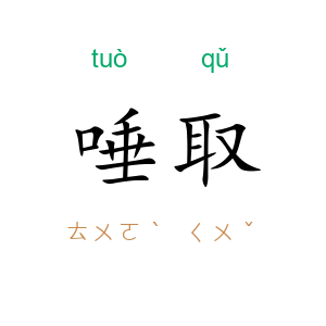 唾取