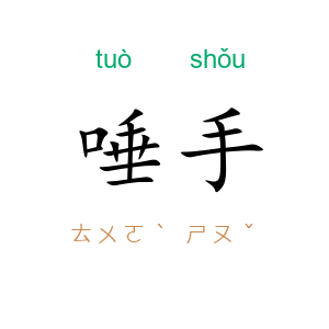 唾手
