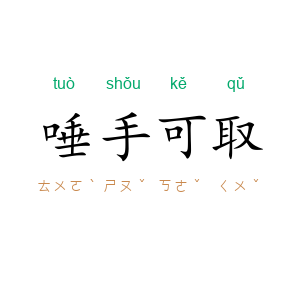 唾手可取
