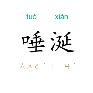 唾涎