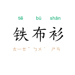 铁布衫