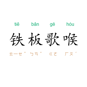 铁板歌喉