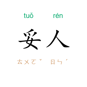 妥人