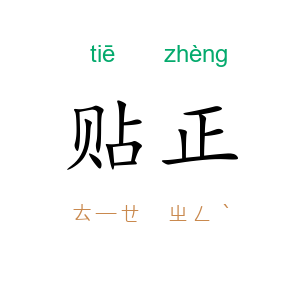 贴正