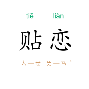 贴恋