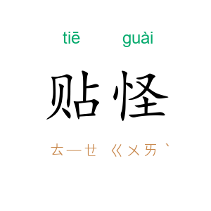 贴怪