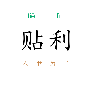 贴利