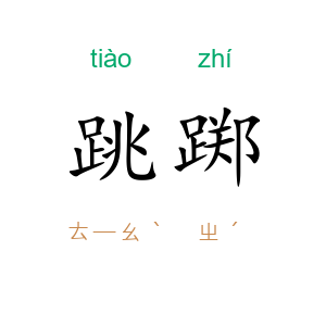 跳踯