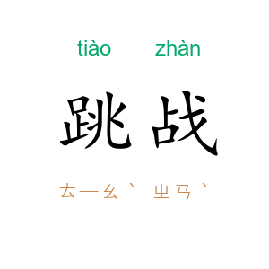 跳战