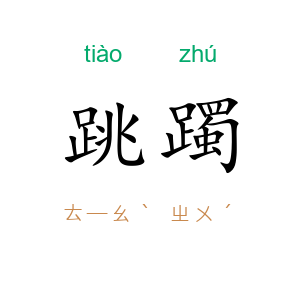 跳躅