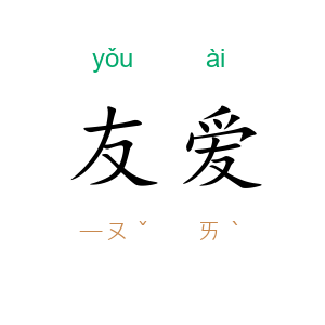 友爱