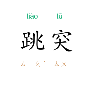 跳突