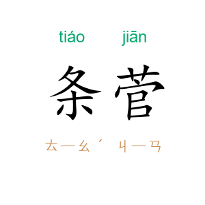 条菅
