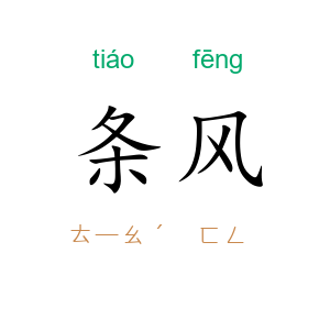条风