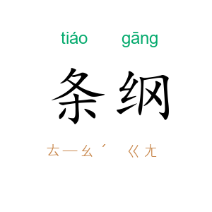 条纲