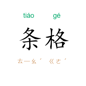 条格