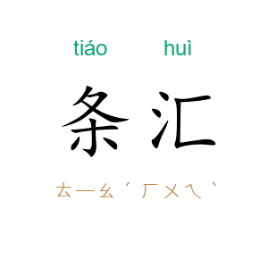 条汇
