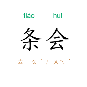 条会