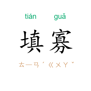 填寡