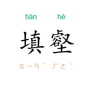 填壑