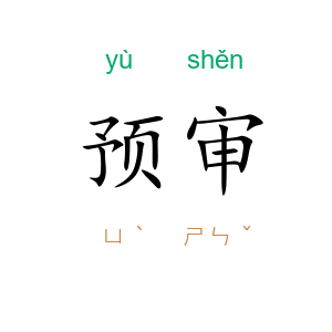 预审
