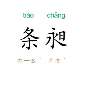 条昶