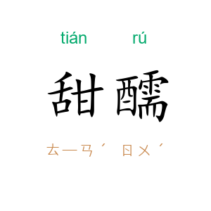 甜醹