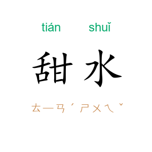甜水