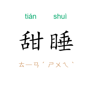甜睡