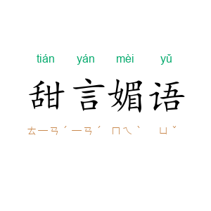 甜言媚语