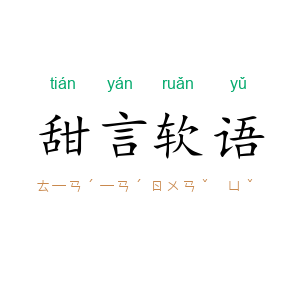 甜言软语