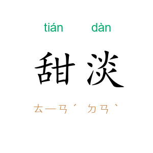 甜淡