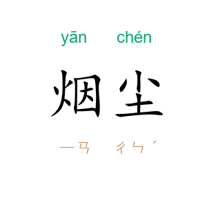 烟尘