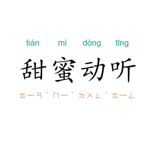 甜蜜动听