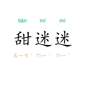 甜迷迷
