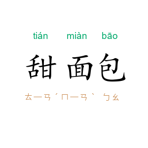 甜面包