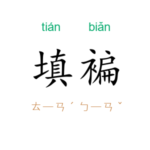 填褊