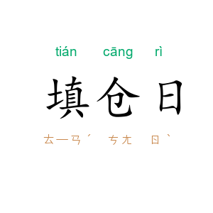 填仓日