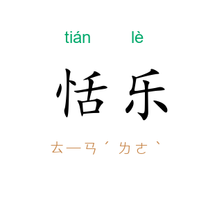 恬乐