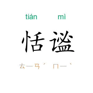 恬谧