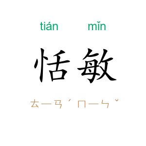 恬敏
