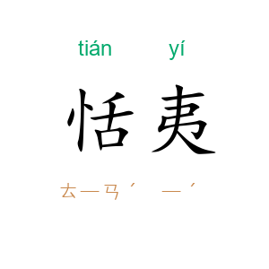 恬夷