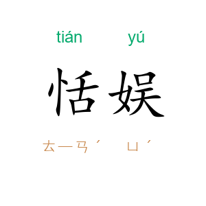 恬娱