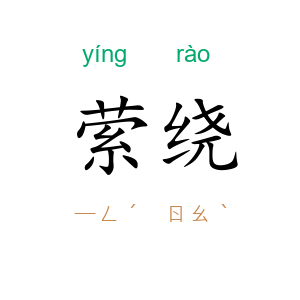 萦绕