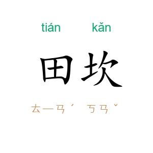 田坎