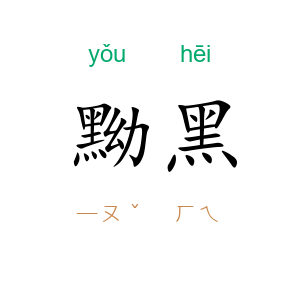 黝黑