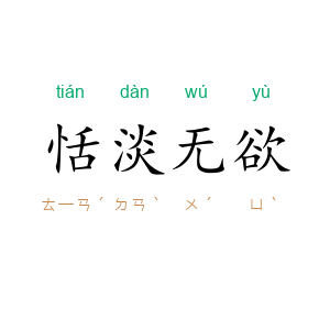 恬淡无欲