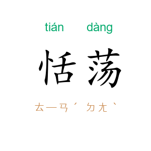 恬荡