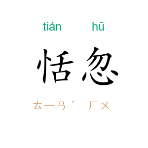 恬忽