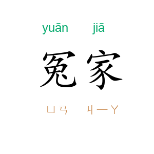 冤家